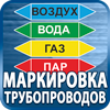 маркировка трубопроводов - Магазин охраны труда Протекторшоп в Якутске