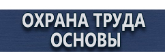 магазин охраны труда в Якутске - Таблички на заказ с надписями купить