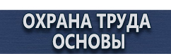 магазин охраны труда в Якутске - Указательные знаки безопасности купить