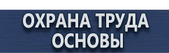 магазин охраны труда в Якутске - Информационные стенды без карманов купить
