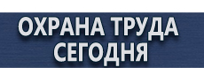 Информационный стенд документы купить - магазин охраны труда в Якутске