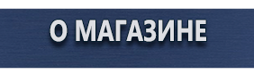 Магнитно-маркерные доски - Магазин охраны труда Протекторшоп в Якутске