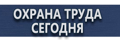 Указательные знаки безопасности купить - магазин охраны труда в Якутске