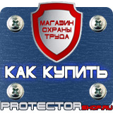 Магазин охраны труда Протекторшоп Планы эвакуации при пожаре купить в Якутске