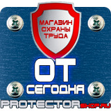 Магазин охраны труда Протекторшоп Планы эвакуации при пожаре купить в Якутске